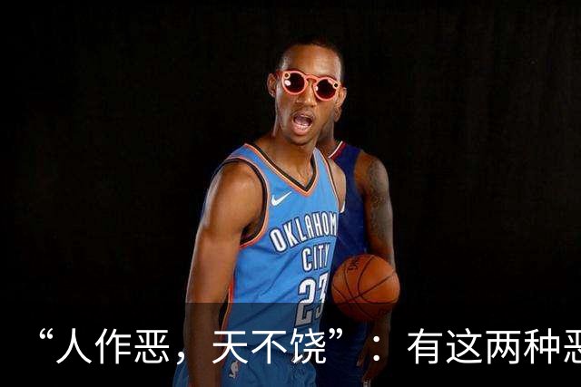 “人作恶，天不饶”：有这两种恶行的人，不会有好下场，你别不信