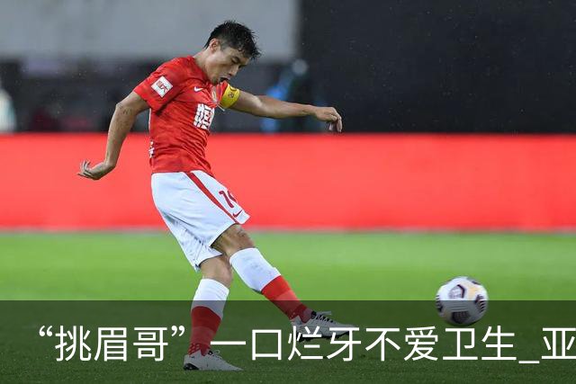 “挑眉哥”一口烂牙不爱卫生 亚裔女友劝他照顾好自己