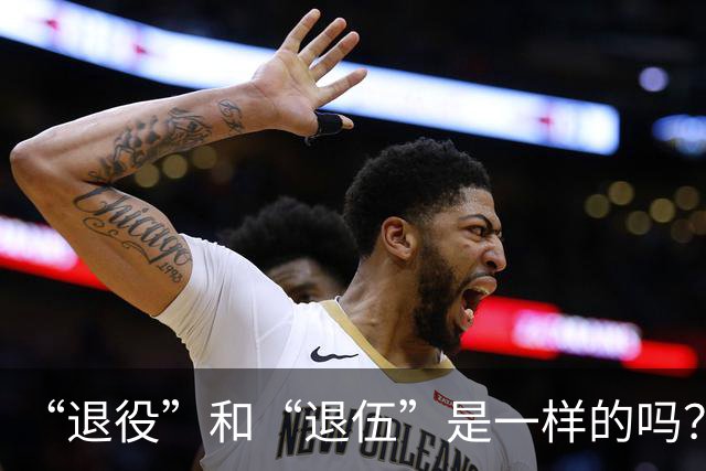 “退役”和“退伍”是一样的吗？最好不要乱讲，免得被内行人笑话