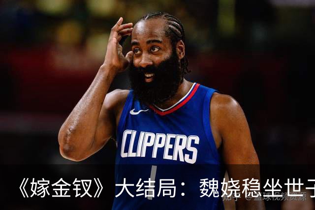 《嫁金钗》大结局：魏娆稳坐世子妃之位，君黛致死不知，对她言听计从的表哥霍玦竟成致命毒药！
