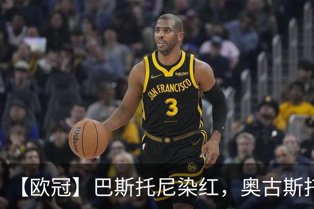 【欧冠】巴斯托尼染红，奥古斯托制胜！国米1比0矿工