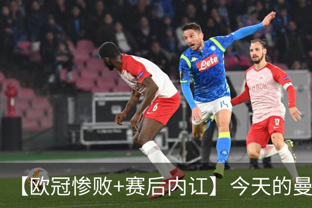 【欧冠惨败+赛后内讧】今天的曼联，不知道范志毅会怎么点评……
