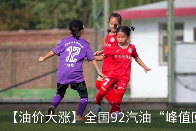 【油价大涨】全国92汽油“峰值回撤”，汽油大降2150元/吨后“已涨1.42元/升”，下次10月29日调价，预涨365元/吨！降幅或“全涨起来”！