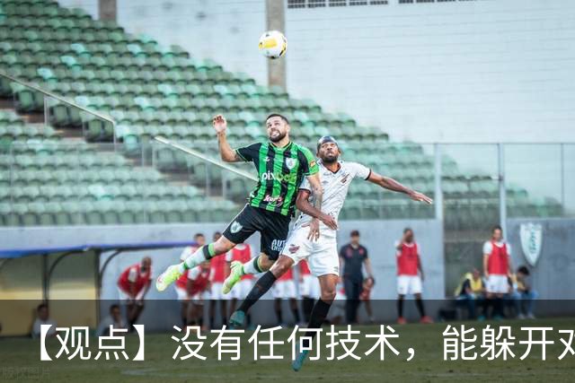 【观点】没有任何技术，能躲开对抗的检验