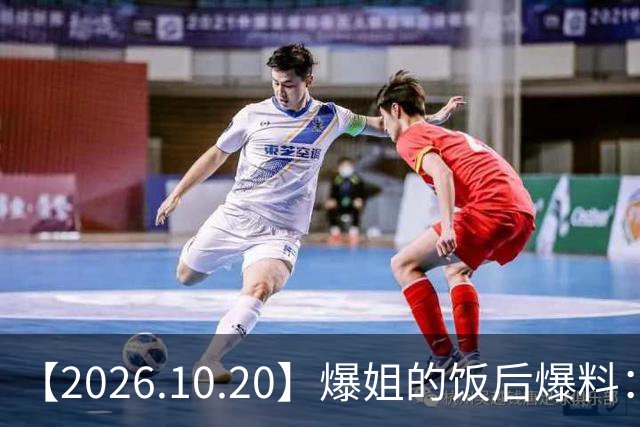 【2026.10.20】爆姐的饭后爆料：生命不止，爆料不息！
