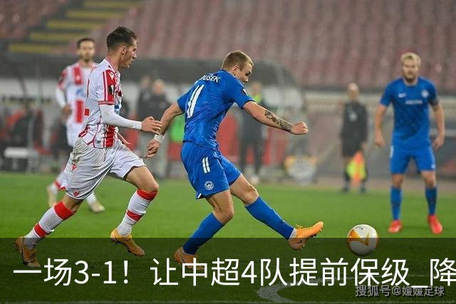 一场3-1！让中超4队提前保级 降级球队2选1 武汉三镇保级条件曝光