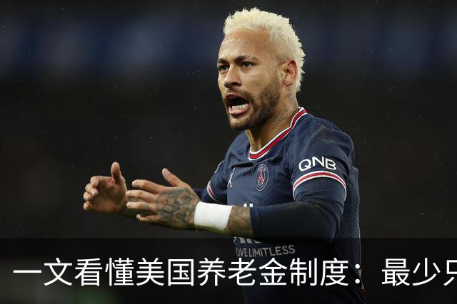 一文看懂美国养老金制度：最少只要缴10年就达到领取资格