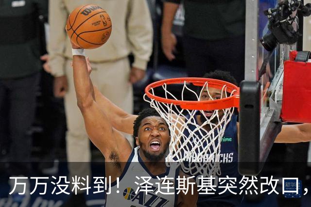 万万没料到！泽连斯基突然改口，弃北约换领土，看懵整个西方世界