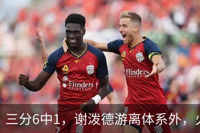 三分6中1，谢泼德游离体系外，火箭队2新援合砍15分，10人新轮换搭配