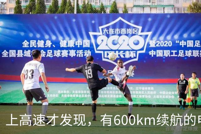 上高速才发现，有600km续航的电车根本不够用！买车前想清楚