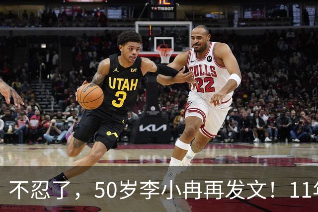 不忍了，50岁李小冉再发文！11年没娃不是身体原因，5亿真相大白