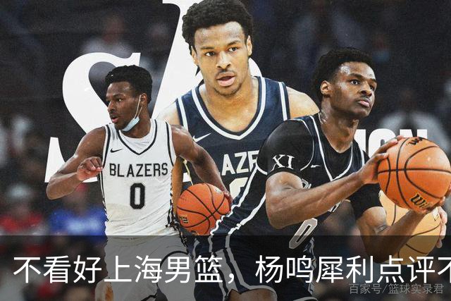 不看好上海男篮，杨鸣犀利点评不留情面，他们变化太大了