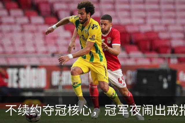 不续约夺冠核心，冠军夜闹出戒指乌龙，争议不断的尼克斯，能卫冕吗