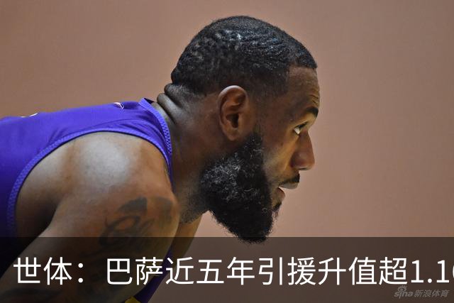 世体：巴萨近五年引援升值超1.16亿欧，若算青训球员将排第一
