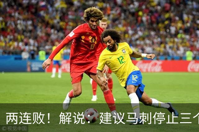 两连败！解说：建议马刺停止三个后卫没饼吃的闹剧