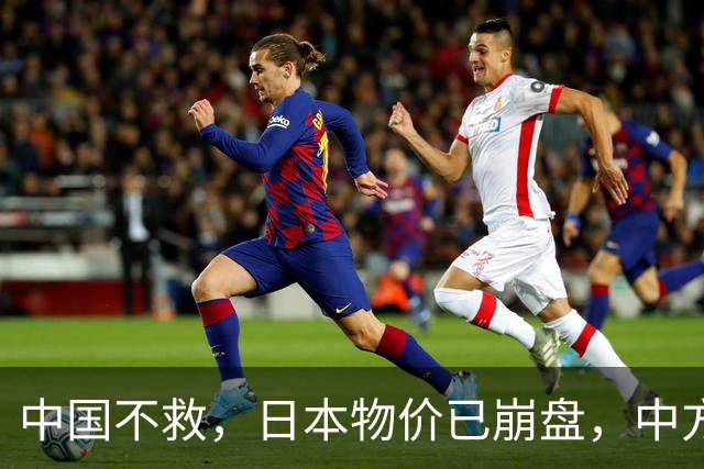 中国不救，日本物价已崩盘，中方首次登岛考察，茂木敏充强烈反对