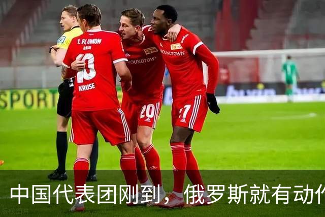 中国代表团刚到，俄罗斯就有动作！日本突然发现，事情远没那么简单
