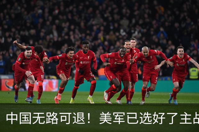 中国无路可退！美军已选好了主战场，正在逼迫中国跳入战争陷阱？