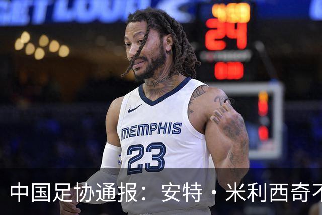 中国足协通报：安特·米利西奇不再担任中国国家女子足球队主教练