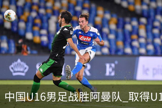 中国U16男足战胜阿曼队 取得U17海湾杯两连胜-国际在线