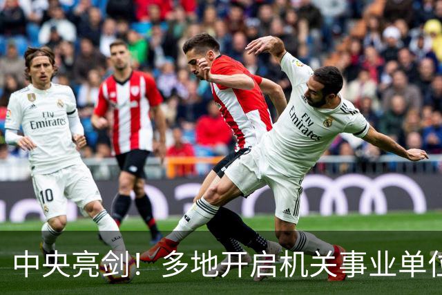 中央亮剑！多地开启机关事业单位大整顿，这几类人受影响最大