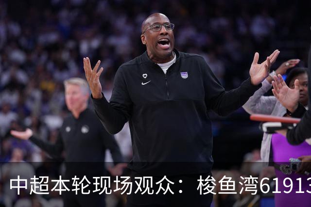 中超本轮现场观众：梭鱼湾61913人最多，工体40281人第二