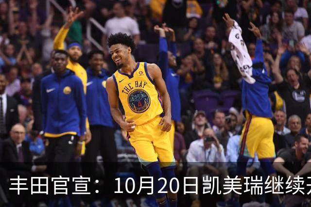 丰田官宣：10月20日凯美瑞继续开售，顶配25.98万