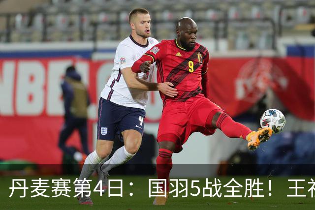 丹麦赛第4日：国羽5战全胜！王祉怡约战山口茜，梁王逆转前世界第1