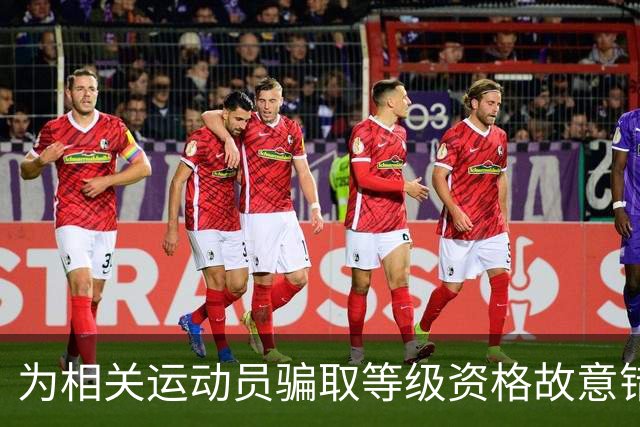 为相关运动员骗取等级资格故意错报号码信息，重庆一体校被中国篮协通报处罚：涉事学校运动队、涉事运动员等被禁赛一年