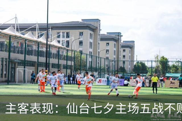 主客表现：仙台七夕主场五战不败，大宫松鼠客场难求胜