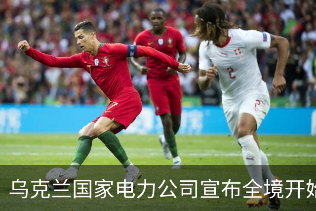 乌克兰国家电力公司宣布全境开始工业限电