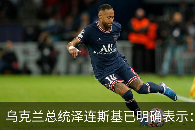 乌克兰总统泽连斯基已明确表示：领土议题为乌克兰红线，仅在领导人层面磋商，乌克兰不接受俄罗斯强加条件，拒绝以领土换其他安排