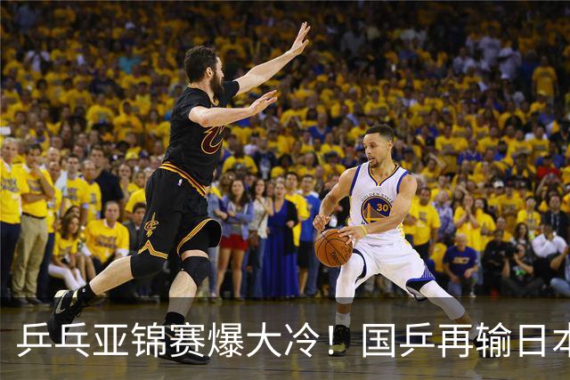 乒乓亚锦赛爆大冷！国乒再输日本，张本美和大胜，林诗栋冲第2金
