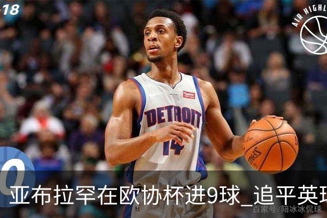 亚布拉罕在欧协杯进9球 追平英球员欧战进球纪录