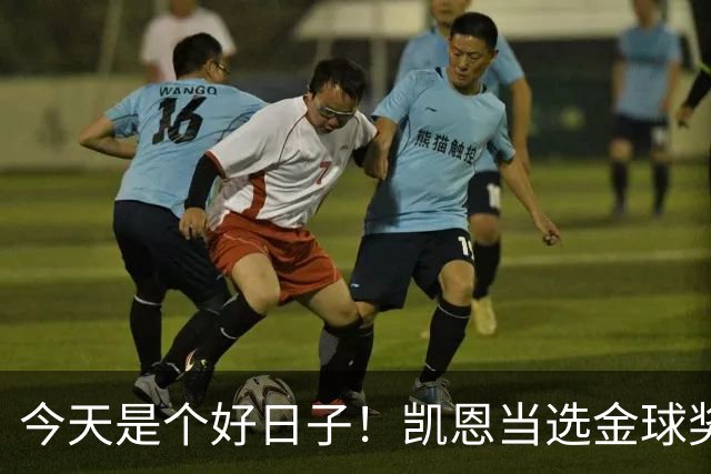 今天是个好日子！凯恩当选金球奖，C罗再度入选国家队初选名单
