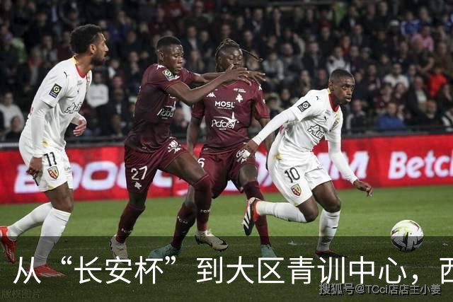 从“长安杯”到大区青训中心，西安为西北少年架好向上的梯子