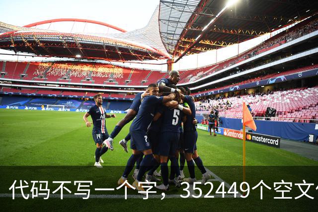 代码不写一个字，352449个空文件夹就是程序
