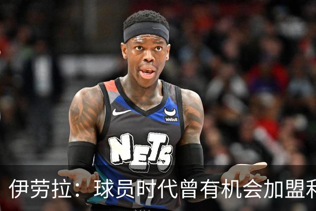 伊劳拉：球员时代曾有机会加盟利物浦，但当时毕包就是一切