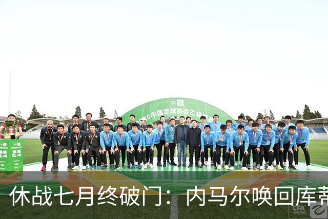 休战七月终破门：内马尔唤回库蒂尼奥的绿茵热爱