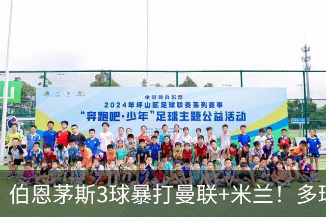 伯恩茅斯3球暴打曼联+米兰！多球员诡异失误，卡里克仍嘴硬！