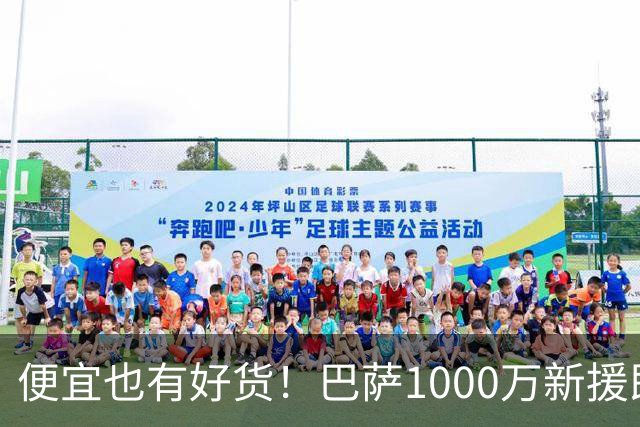便宜也有好货！巴萨1000万新援即插即用：7场狂轰4球