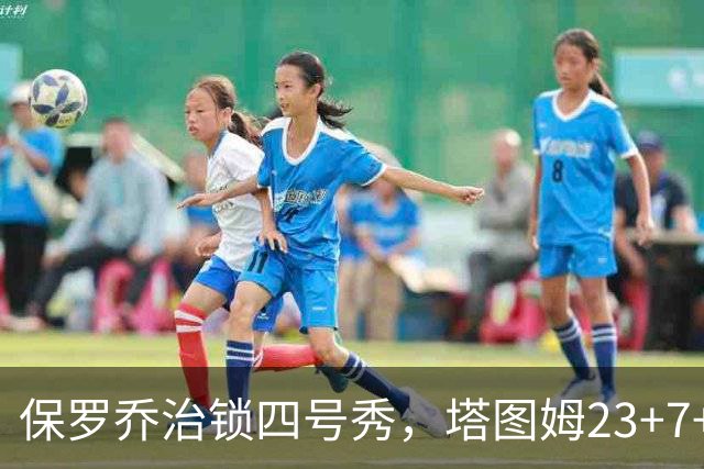 保罗乔治锁四号秀，塔图姆23+7+6超级替补28分，绿军大胜公牛