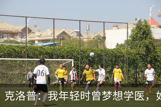 克洛普：我年轻时曾梦想学医，如今看来这对所有病人是好事