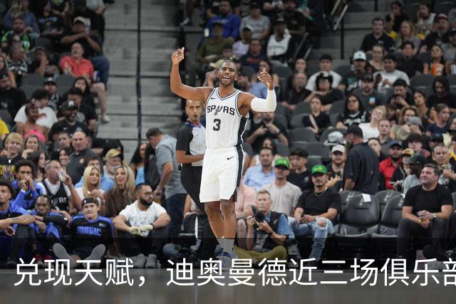 兑现天赋，迪奥曼德近三场俱乐部比赛均直接参与进球
