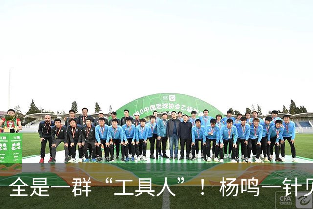 全是一群“工具人”！杨鸣一针见血：中国男篮凭什么赢日本？