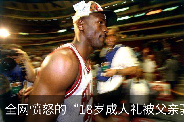 全网愤怒的“18岁成人礼被父亲骗”事件：你爱面子的模样，真丑陋