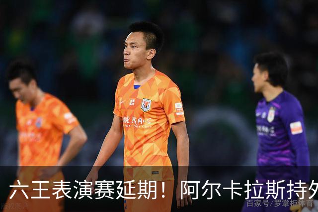 六王表演赛延期！阿尔卡拉斯持外卡再战维也纳，百万出场费引热议