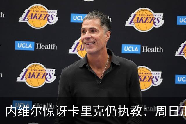 内维尔惊讶卡里克仍执教：周日那幕像告别，球员已数周不为他踢球
