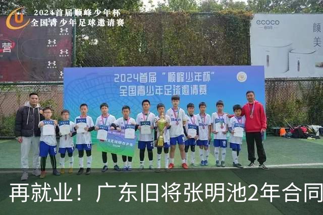 再就业！广东旧将张明池2年合同加盟贵州猛龙，体型臃肿发福明显