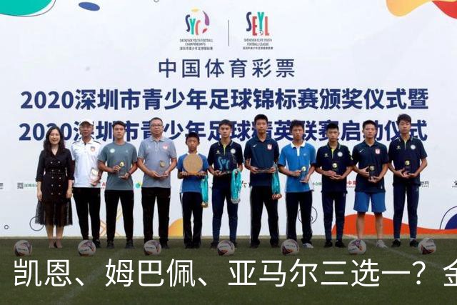 凯恩、姆巴佩、亚马尔三选一？金球候选数据对比，这次选择太难了